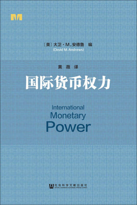 【正版现货】国际货币权力