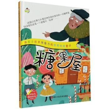 糖果屋赵霞编绘97875340858童书/绘本浙江人民美术出版社