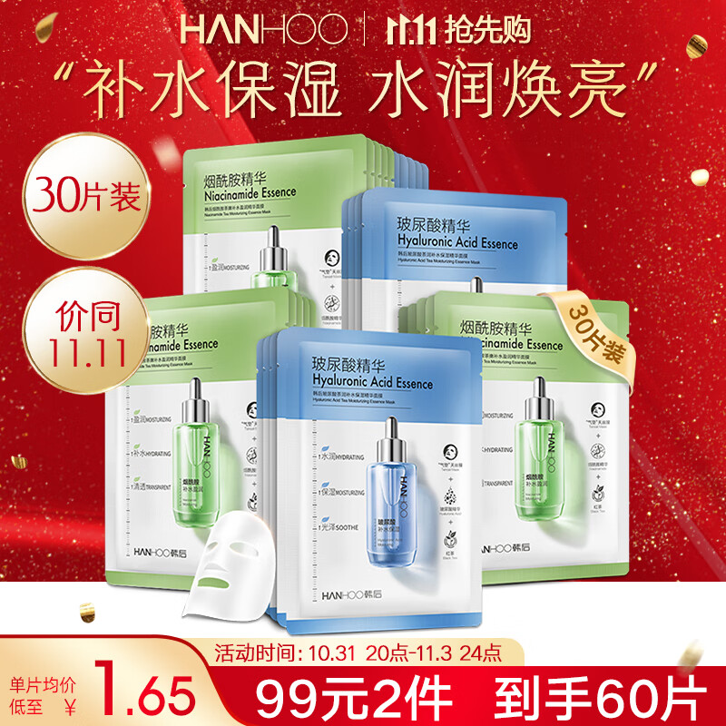 韩后面膜 玻尿酸烟酰胺精华面膜30片 补水保湿提亮肤色护肤品男女怎么看?
