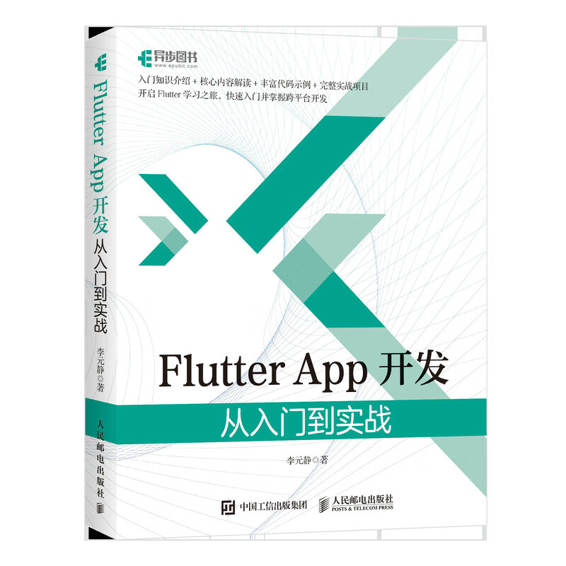 Flutter App开发 从入门到实战 Android开发 iOS APP开发实战 跨平台开发 计算机移动开发教程书