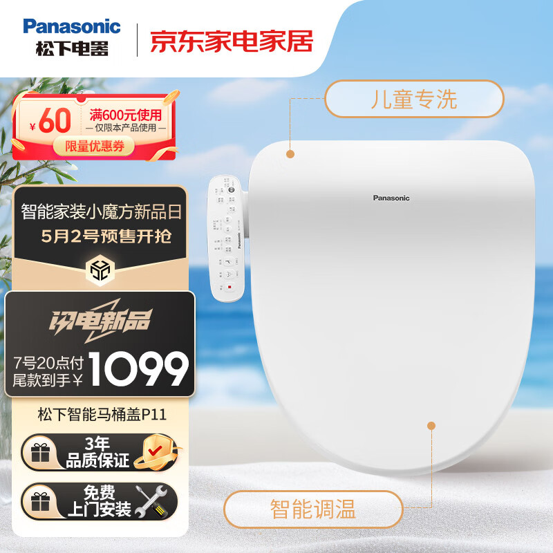 松下（Panasonic）智能马桶盖即热式 多重清洗 低噪恒温  儿童设计洗护 P11