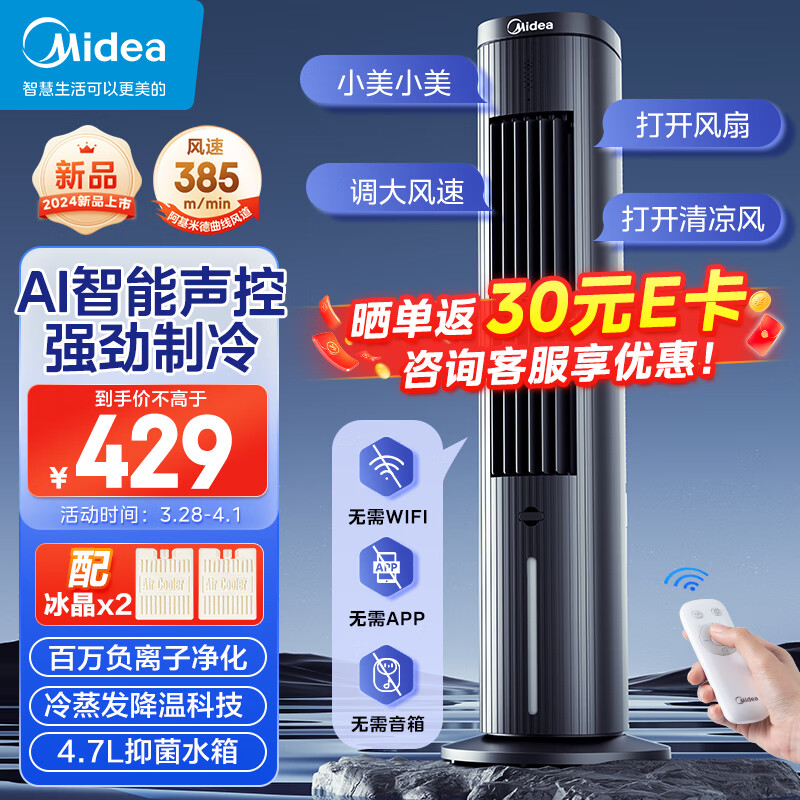 美的(Midea)【强劲制冷】智能语音遥控家用冷风扇/负离子净化落地空调扇/冷风机/水冷塔扇/制冷小空调ACA10TJR