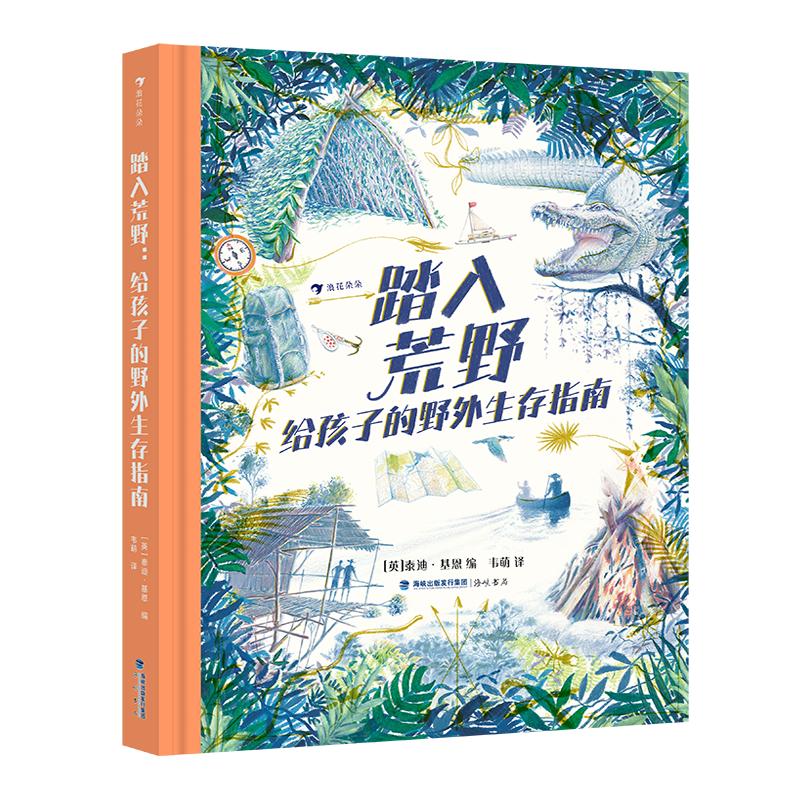 踏入荒野：给孩子的野外生存指南（5大板块，60多个主题，涵盖野外生存的方方面面知识）浪花朵朵暑假阅读暑假课外书课外暑假自主阅读暑期假期读物