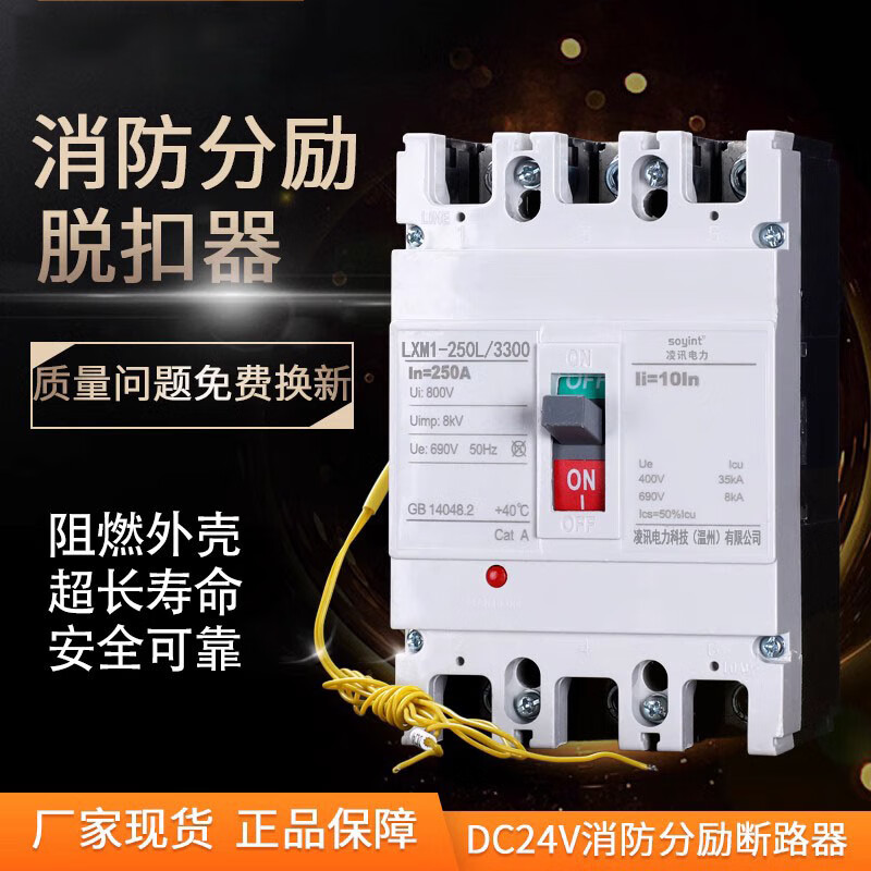 消防联动断路器 dc24分励脱扣塑壳断路器 220v跳闸空开3p250a160a 32a