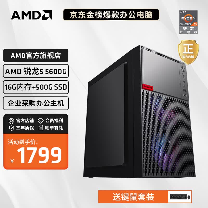 AMD 锐龙R5 5600G/R7 5700G商用办公家用网课财务设计台式电脑游戏主机DIY组装机 配置二5600G+16G+500G(JD物流) 单主机怎么看?