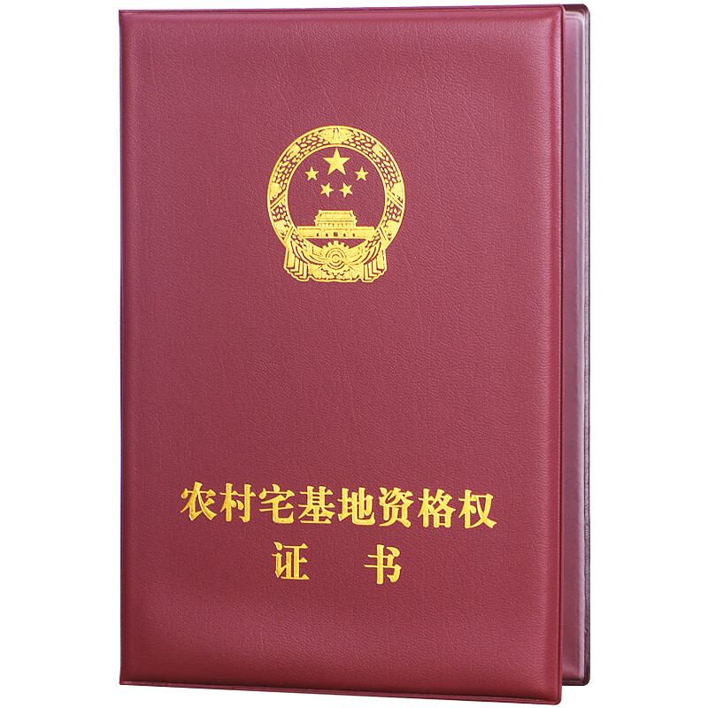 亦点农村宅基地资格权证书套外壳集体国有土地所有权地基不动产封皮套