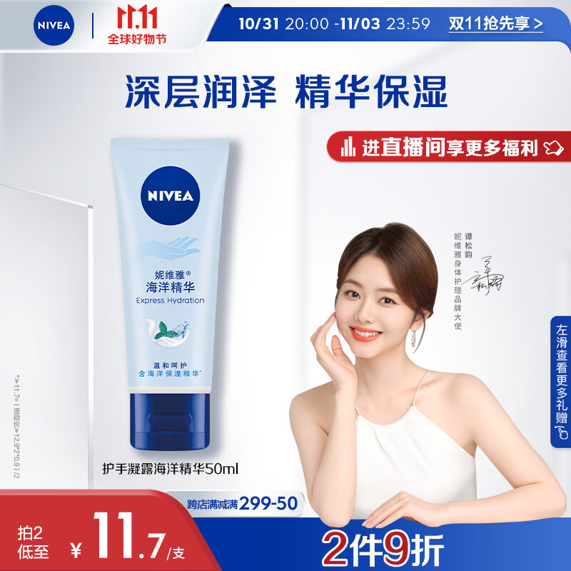 妮维雅（NIVEA）护手凝露海洋精华50ml（滋润保湿 防止干裂 护手霜 ）谭松韵同款高性价比高么？