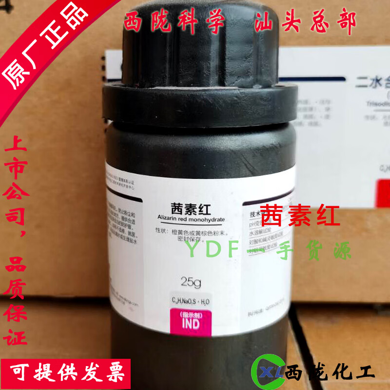 茜素红分析纯25gind25g指示剂 西陇科学试剂 汕头工厂发货