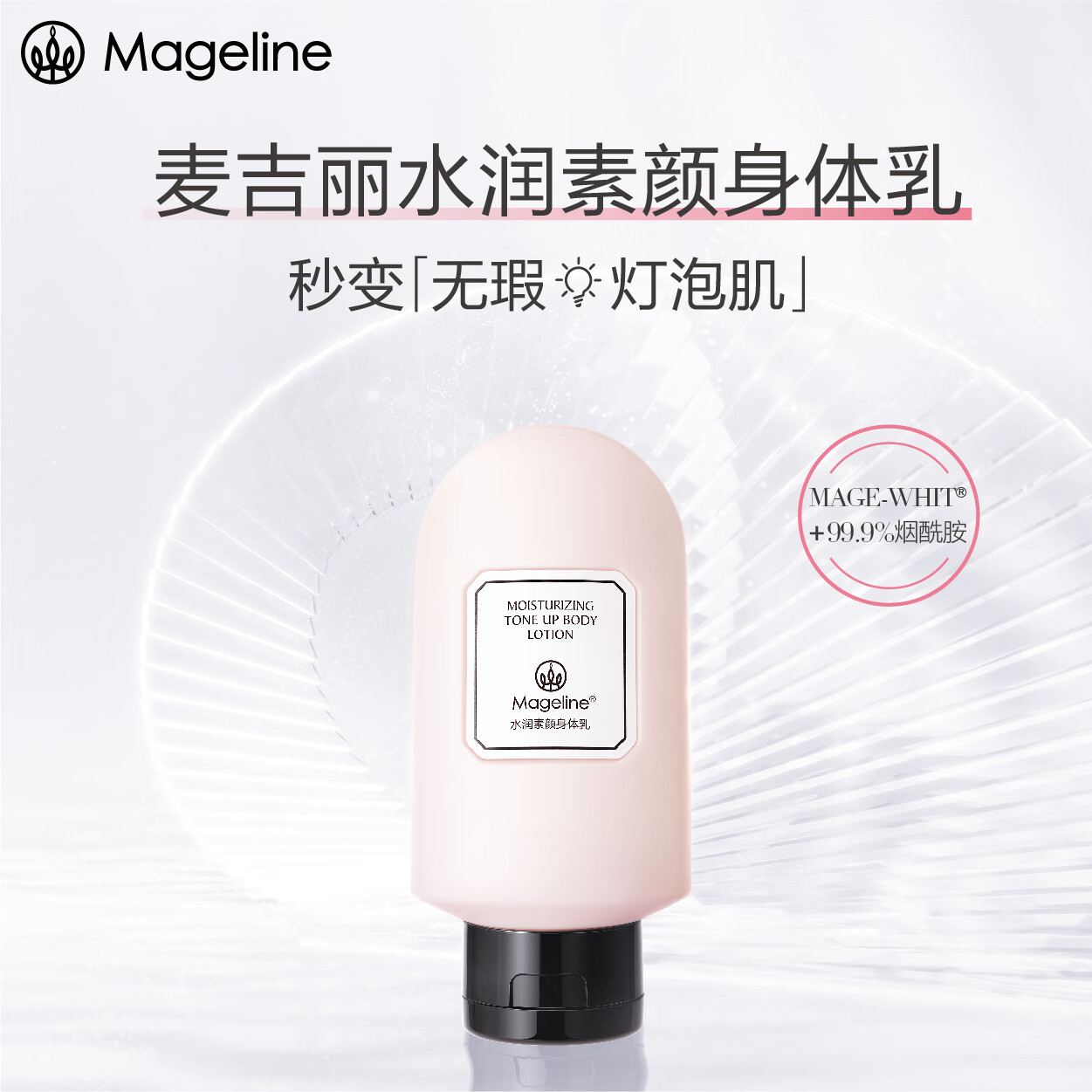 麦吉丽（mageline）水润素颜身体乳麦肤因保湿抗皱紧致素颜霜50ml