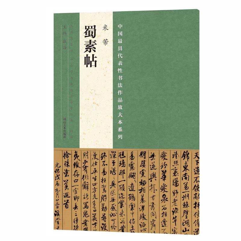 代表性书法作品放大本系列? 米芾《蜀素帖》