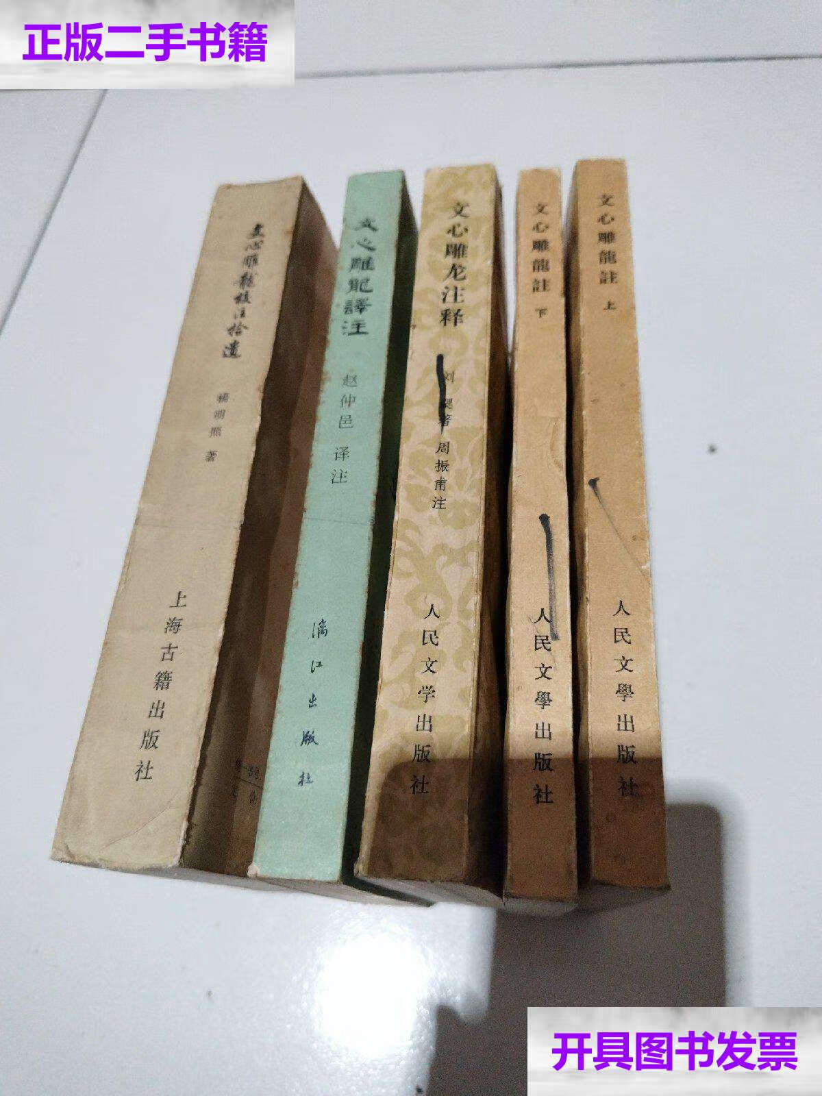 【二手9成新】80年代上海古籍,人民文学《文心雕龙》方面书籍5册合售