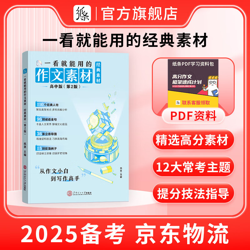 作文纸条 备考2025高中作文经典素材一看就能用的优秀作文素材高考语文版满分作文高一二三精选议论文教辅提升写作技巧优秀范文 【爆·99%推荐】2025备考经典素材