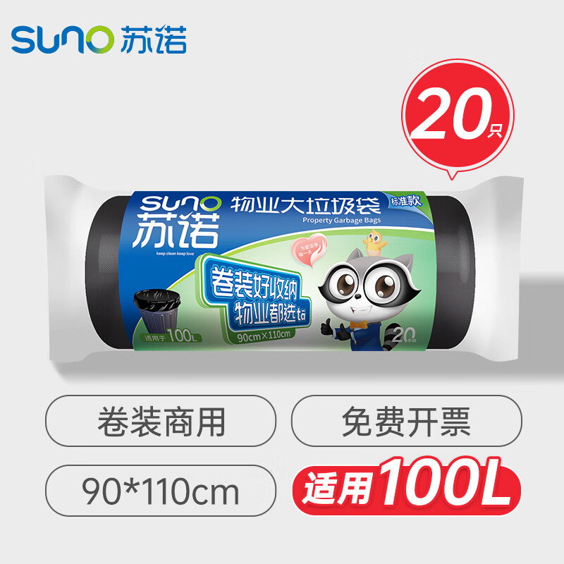 苏诺平口垃圾袋20只加厚单面1.1丝黑色90*110cm卷装点断式物业商用
