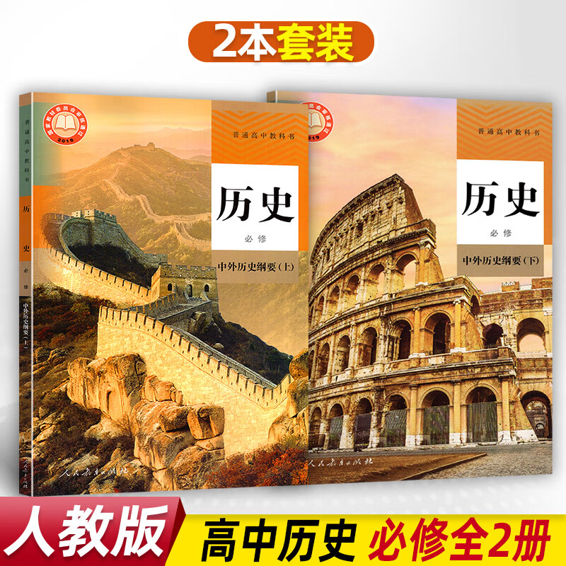 下册全套2本套装课本教材教科书高中历史必修上下册人教版历史滞忖