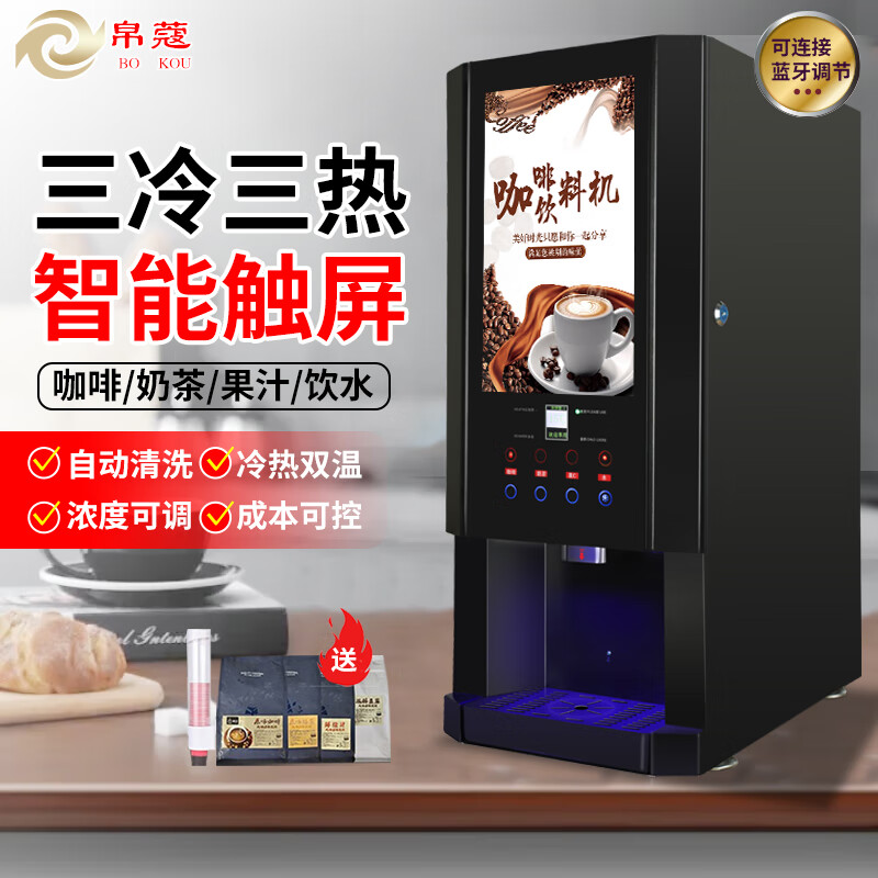 帛蔻 速溶咖啡机商用饮料机多功能全自动家用办公室冷热果汁饮料机咖啡奶茶一体机 台式3冷3热+冰热水