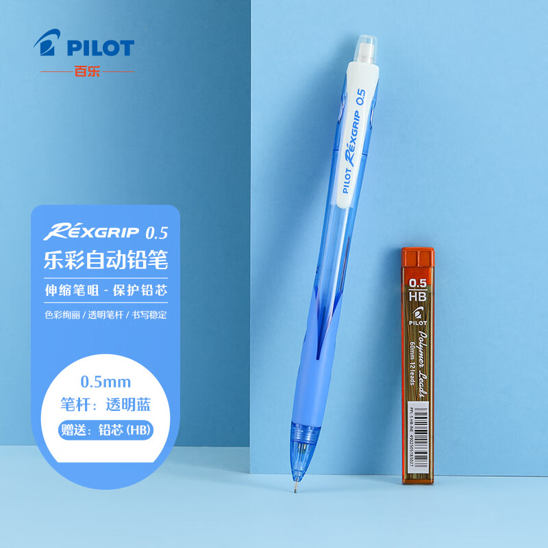 百乐（PILOT）自动铅笔0.5彩色杆春游写生小学生活动铅笔带橡皮擦头 透明蓝(送铅芯)HRG10RCL5原装进口