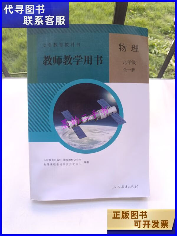 【二手9成新】义务教育教科书. 物理九年级全一册教师教学用书