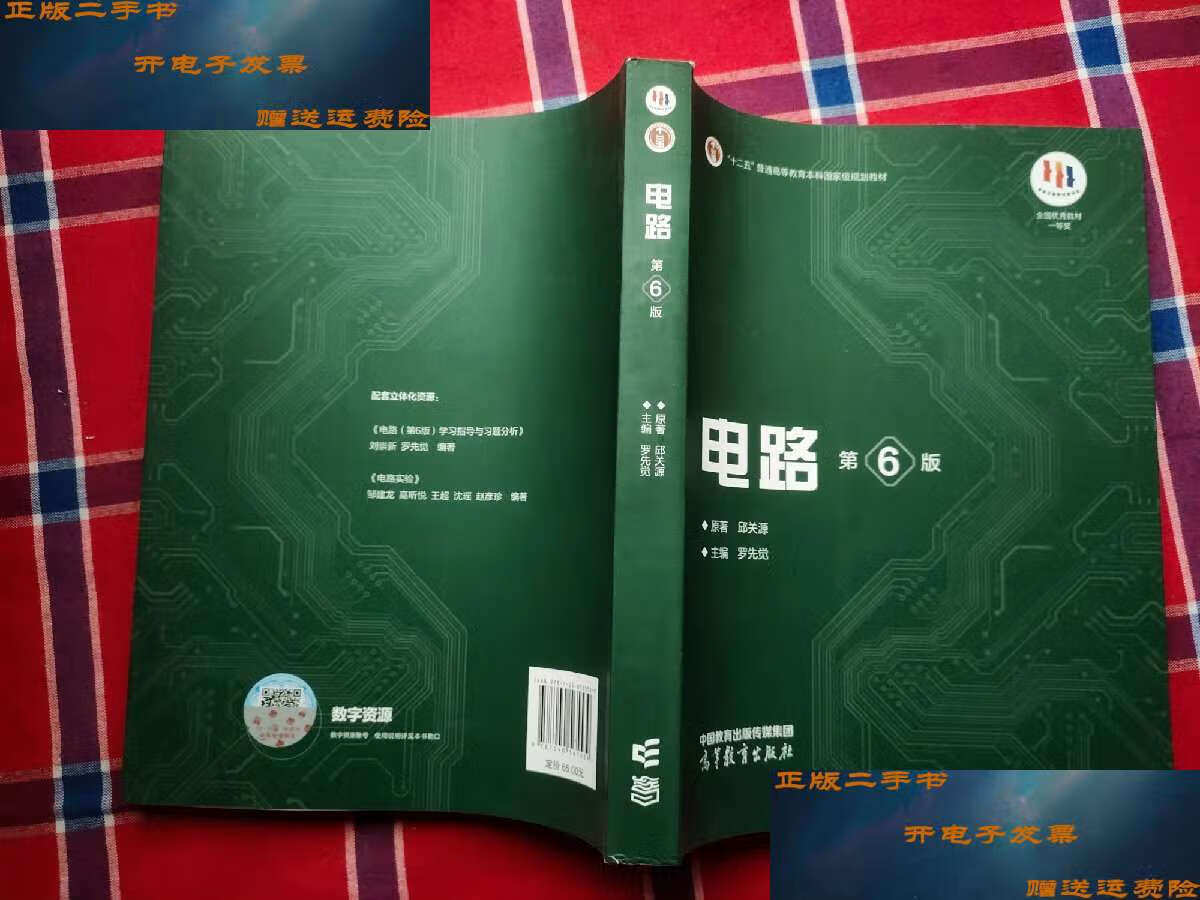 【二手书9成新】电路(第6版) /邱关源;罗先觉 高等教育