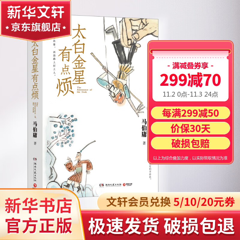【附创意插图】太白金星有点烦 正版马伯庸作品集 继《长安的荔枝》之后“见微”系列历史短小说口碑代表作 图书高性价比高么？