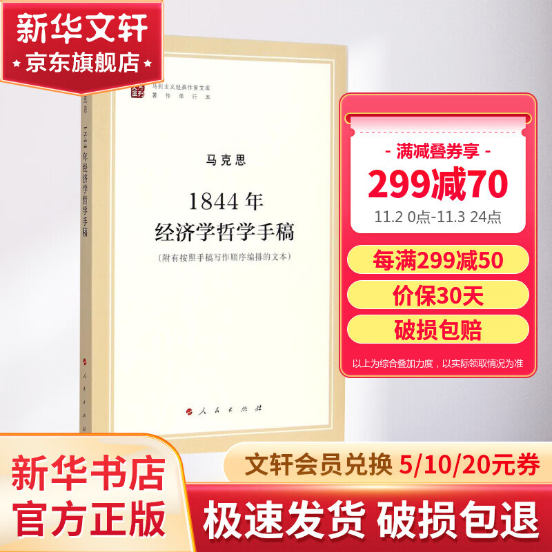 1844年经济学哲学手稿（马列主义经典作家文库著作单行本）使用感如何?