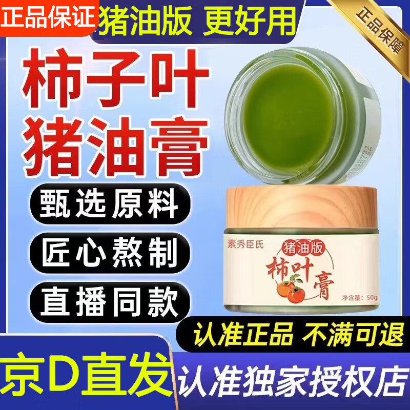 北京同仁堂原料膏陈允斌推荐配方霜后干柿子猪油膏官方正品官方药房店旗舰非斑柿子叶猪油版柿叶膏 50g