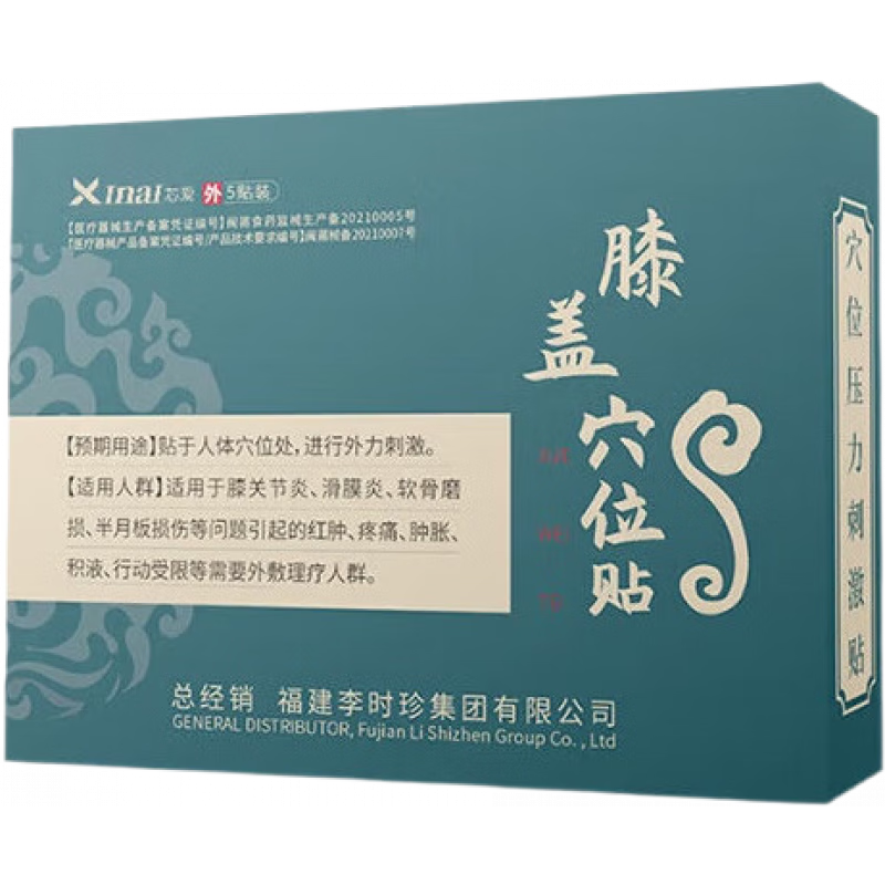 芯爱李时珍膝盖穴位贴关节炎滑膜炎半月板损伤红肿积水积液压力刺激贴 膝盖穴位贴 5贴/盒  1盒装