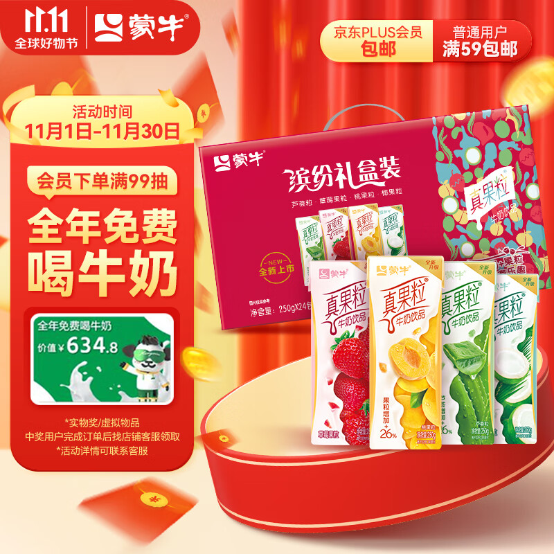 蒙牛真果粒牛奶饮品（草莓+芦荟+椰果+桃果粒）250g*24  中秋送礼怎么样,好用不?