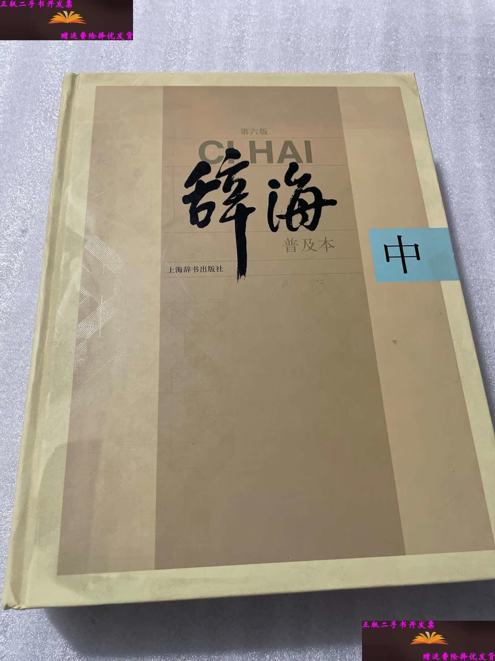 【二手9成新】辞海(中)普及本第六版 /不祥 上海辞书