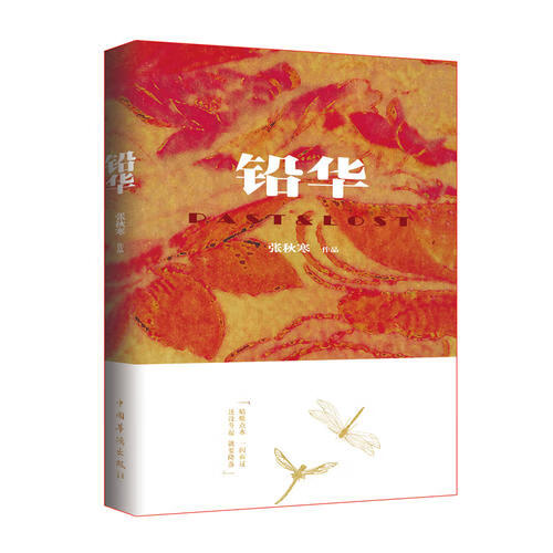 【正版现货】《铅华》(青年作家张秋寒长篇新作 踏足家庭伦理的诡艳