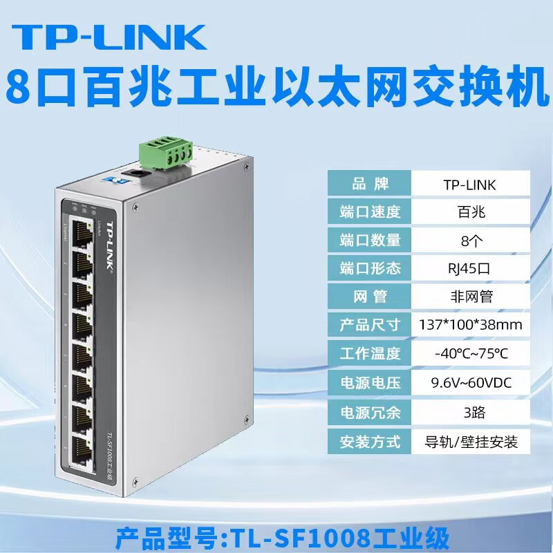 普联 交换机 TL-SF1005工业级5口8口16口工业级导轨式壁挂安装 TL-SF1008工业级 8口百兆