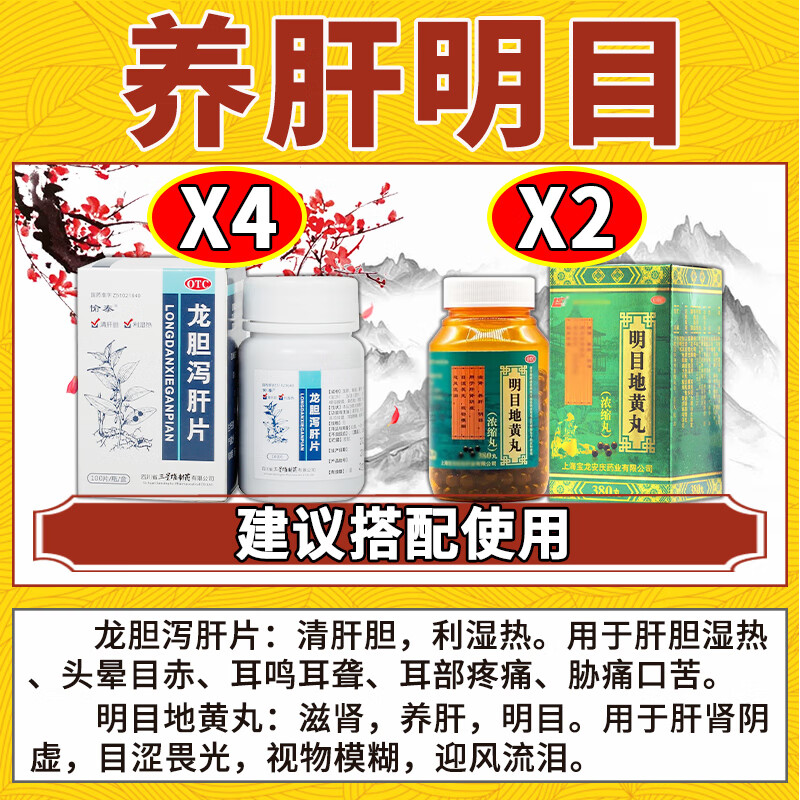 龙胆泻肝片 4龙胆 2名目【滋肾养肝清肝明目】