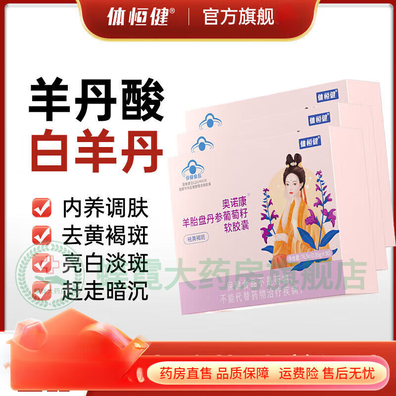羊丹酸 体恒健羊丹酸胶囊羊丹酸白固妍内调祛体恒健软胶囊 一盒