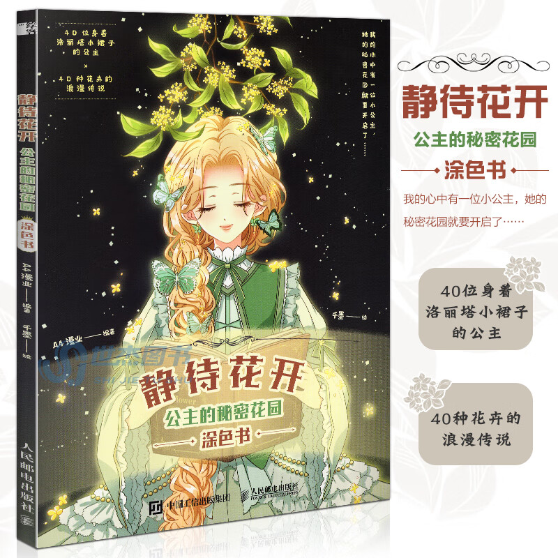 静待花开 公主的秘密花园涂色书 唯美时尚涂色书涂色线稿临摹画册色彩
