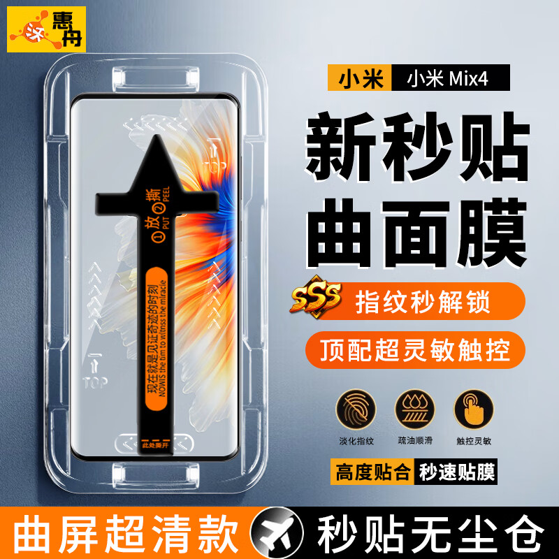 惠舟【秒贴无尘仓】小米mix4钢化膜曲面防窥膜全屏覆盖防偷窥视手机膜除尘定位防摔防摔防爆玻璃保护膜 曲屏超清款【顶配秒贴无尘仓】1片装 小米 MIX4