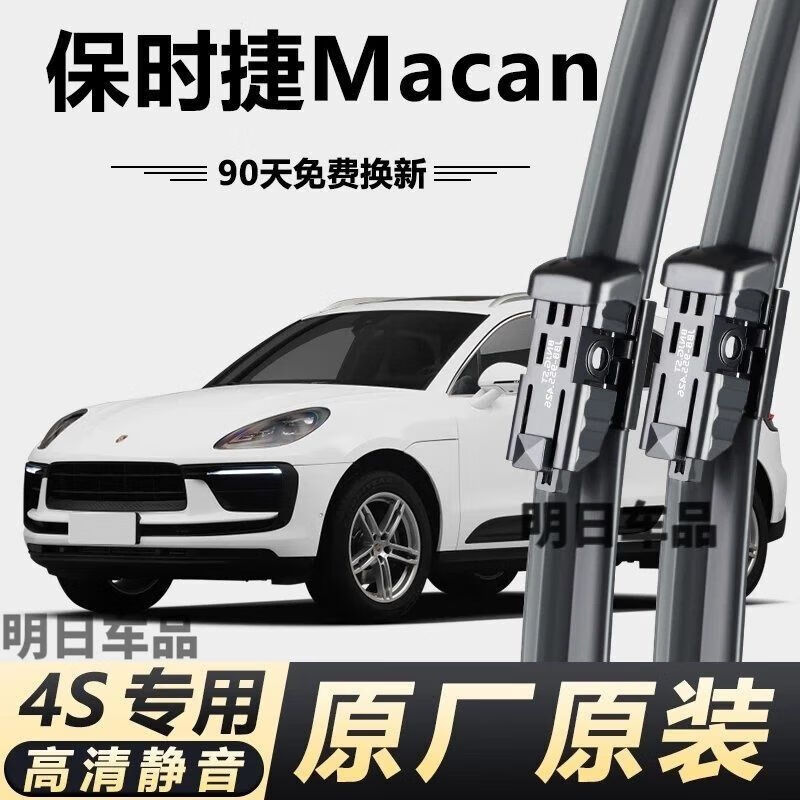 保时捷Macan专用雨刮器迈凯迈卡麦肯马坎原厂原装无骨前后雨刷新 保时捷Macan【前一对】