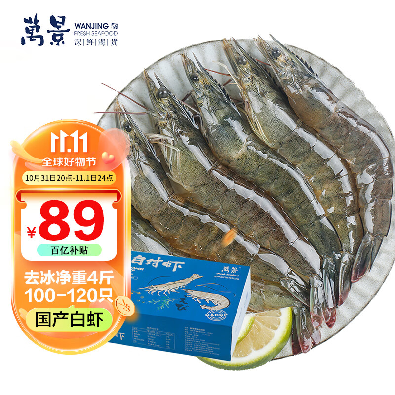 万景北海鲜冻白虾国产白虾 净重4斤 100-120只 大虾对虾 海鲜怎么样,好用不?