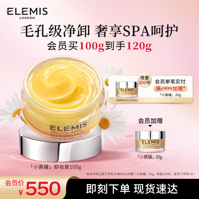 艾丽美（ELEMIS）小黄罐精油卸妆膏100g面部眼唇清洁护肤生日礼物送女友