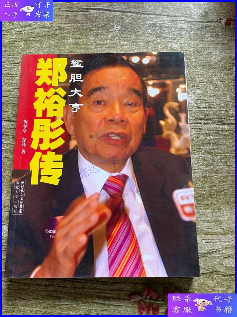【二手9成新】郑裕彤传:鲨胆大亨