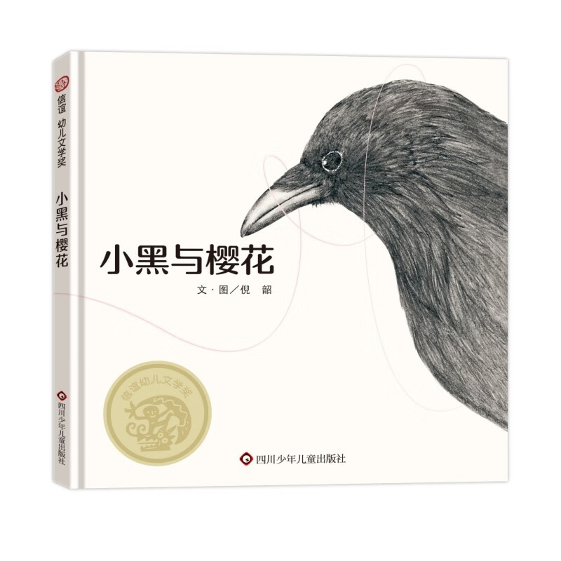 【信谊】小黑与樱花（3-8岁）第七届丰子恺儿童图画书奖推荐童书绘本 