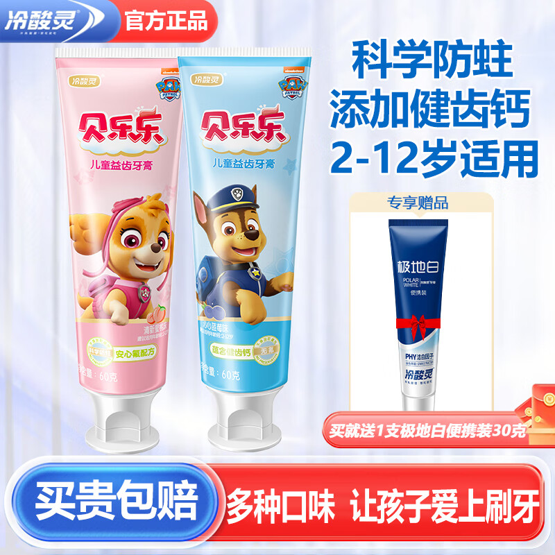 冷酸灵贝乐乐儿童牙膏换牙期2-6-12岁中大童含氟健齿水果味牙膏套装 【含氟防蛀牙】蜜桃+蓝莓