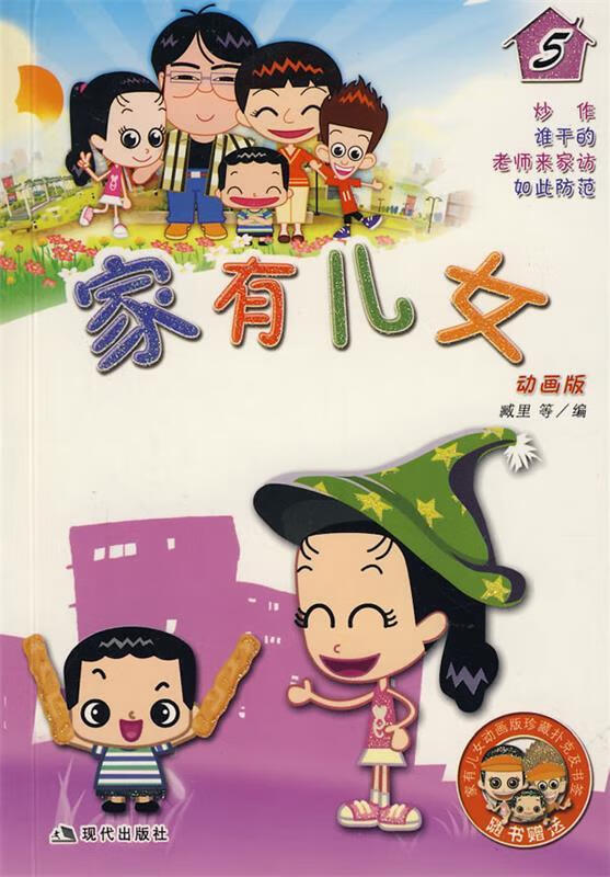 家有儿女5【稀缺图书,放心购买】
