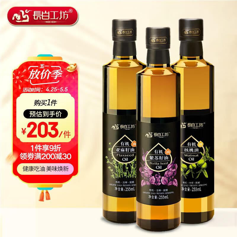 长白工坊 核桃油 紫苏籽油 亚麻籽油  255ml*3瓶组合装