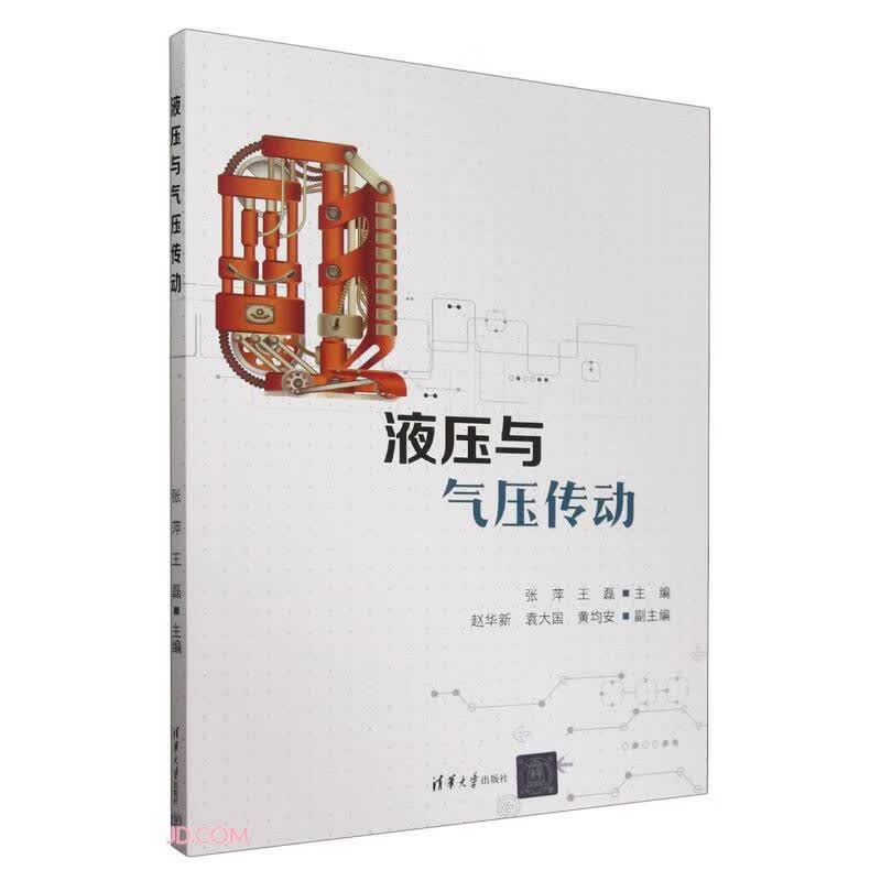 液压与气压传动教材清华大学出版社机械传动教学用书