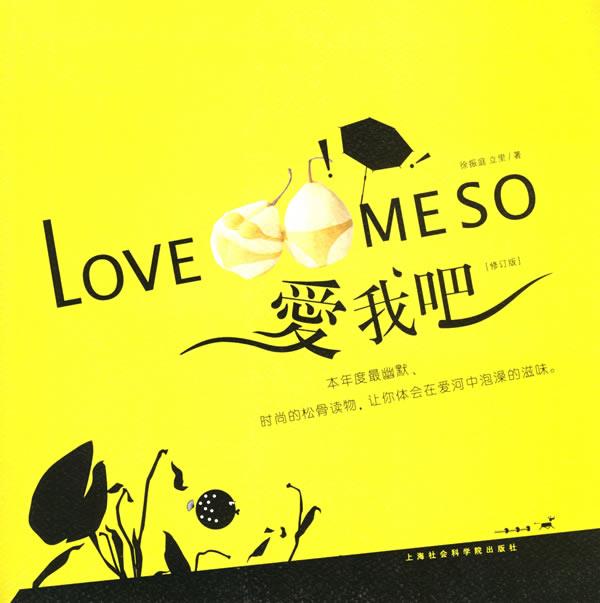 正版! 爱我吧 9787806814772 徐振庭,立里 著 上海社会科学院出版社