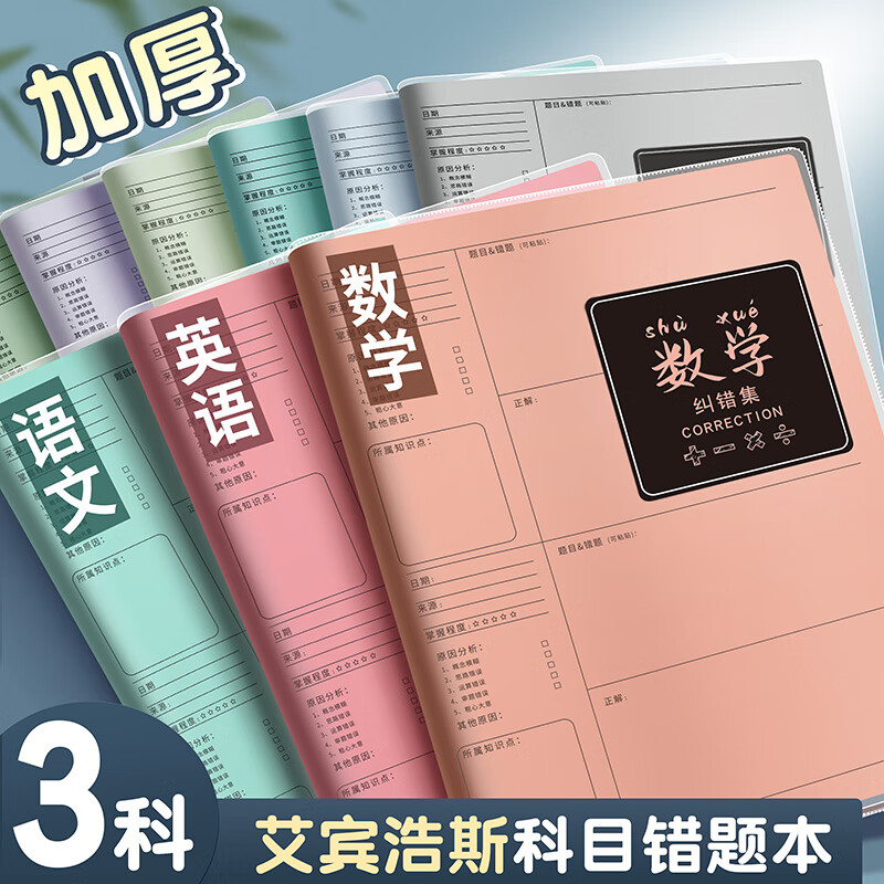 名遇 胶套错题本加厚小学初高中生专用科目改错题数学语文英语练习本纠错笔记本子整理神器 语数英/3本装