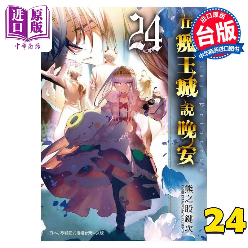 漫画 在魔王城说晚安 24 熊之股键次 台版漫画书 东贩出版怎么样,好用不?