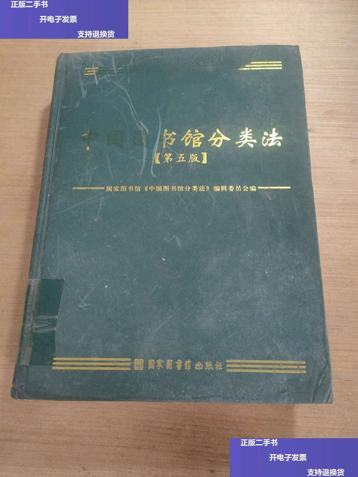 【二手9成新】中国图书馆分类法:第五版 /国家图书馆《中国图书馆分类