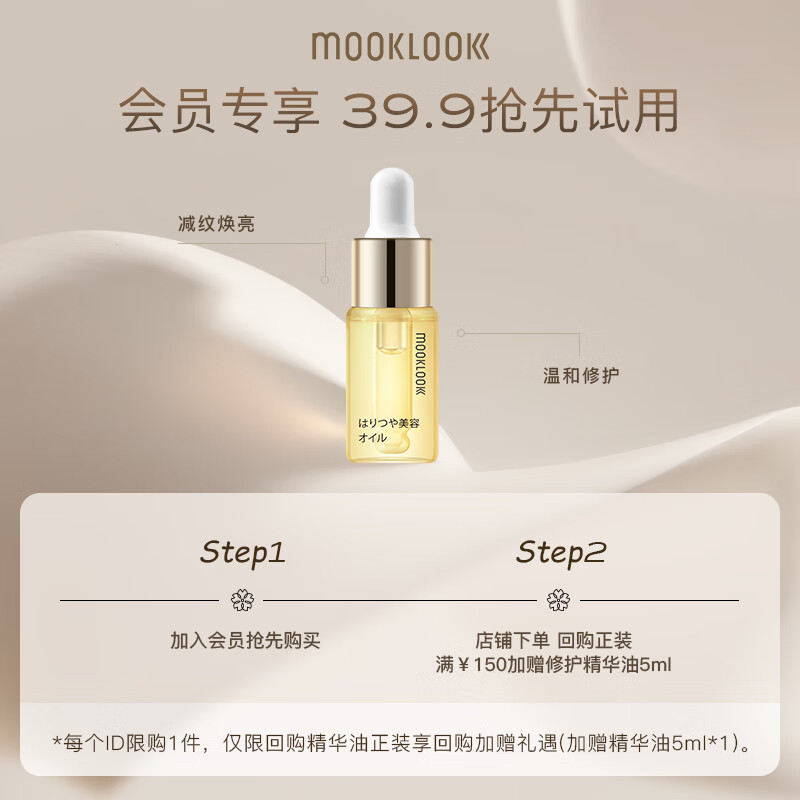 茉珂（mooklook） 时光新肌肌底修护精华油修护润泽肌肤 修护屏障 5ml（体验装）