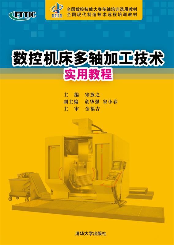 数控机床多轴加工技术实用教程 宋放之 清华大学出版社