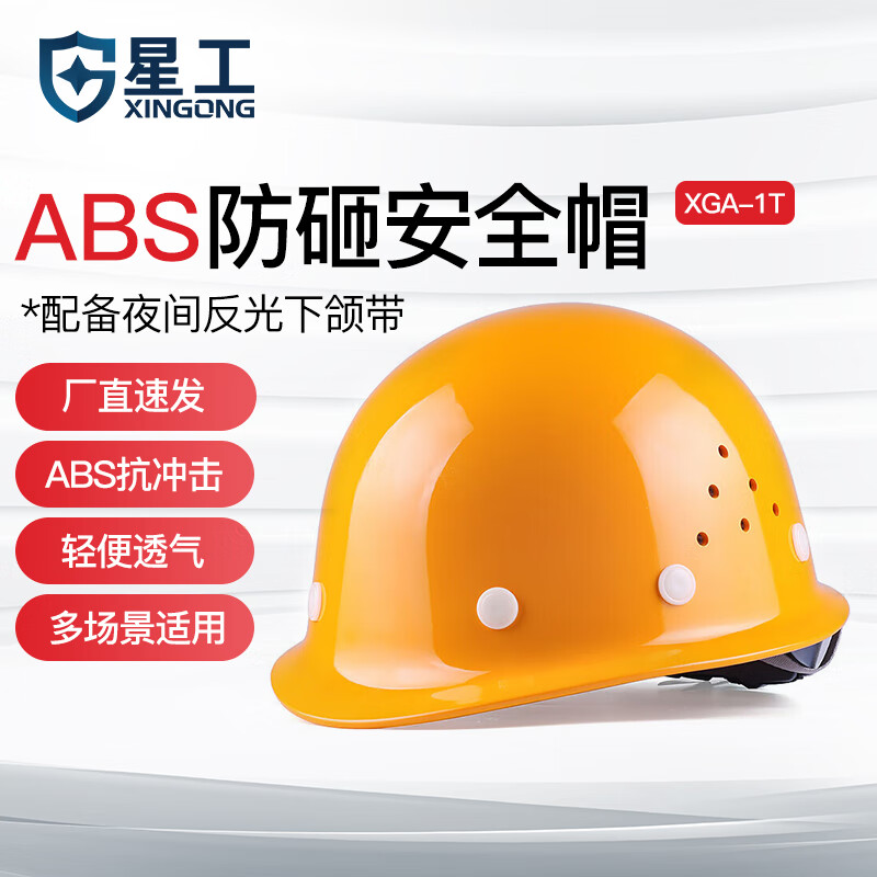 星工（XINGGONG）透气ABS安全帽工地领导监理工程建筑施工工程帽防砸头盔 免费印字 黄色